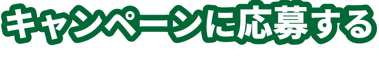 キャンペーンに応募する
