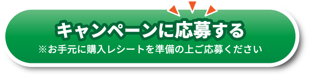 キャンペーン応募はこちら