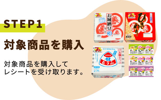 STEP1対象商品を購入