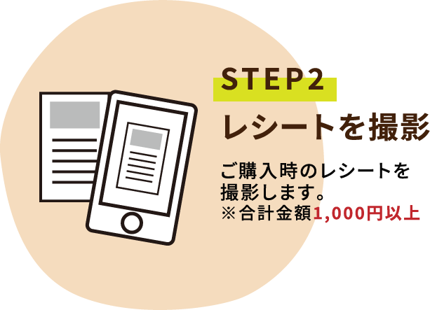 STEP2レシートを撮影