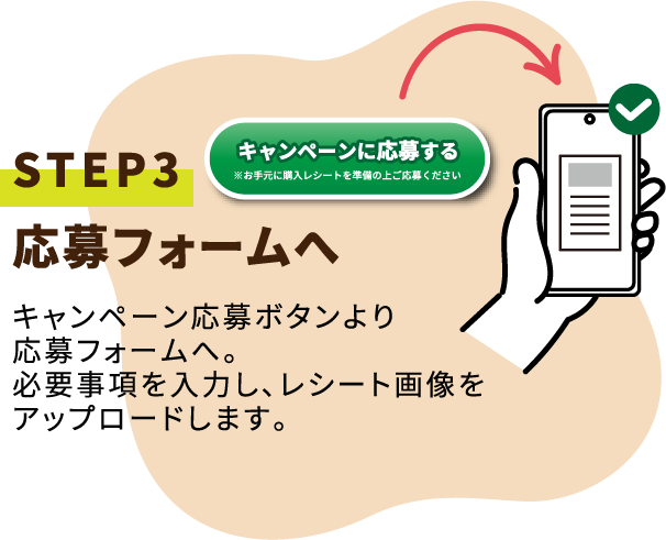 STEP3応募フォームへ