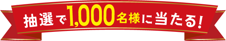 抽選で1,000名様に当たる！